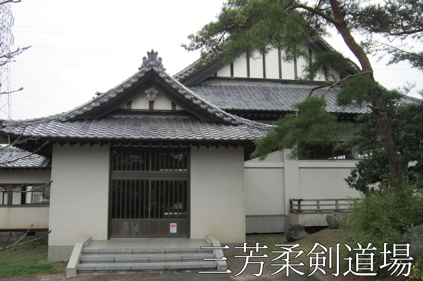 三芳剣道場の入口