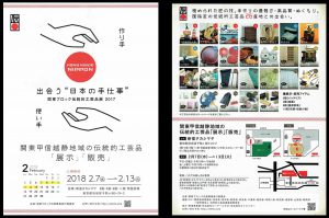 新宿タカシマヤ　伝統工芸品展示のチラシ