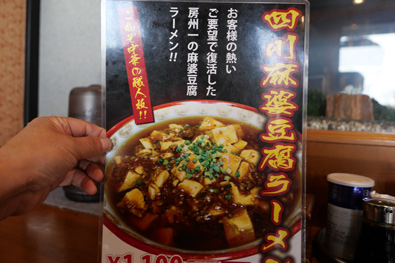 四川麻婆豆腐ラーメン