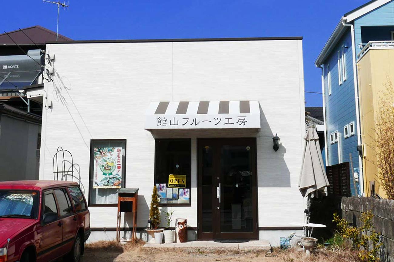 館山フルーツ工房の店舗外観画像