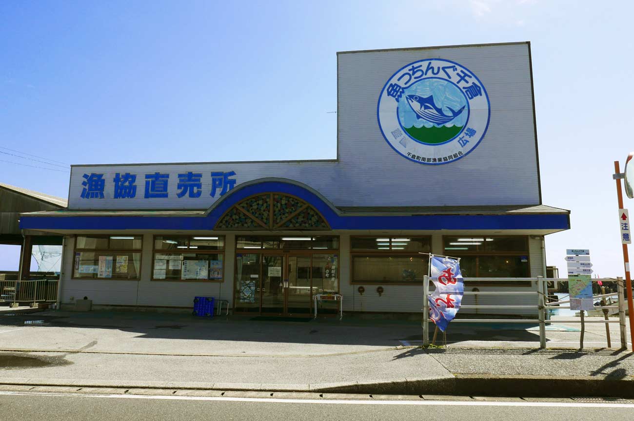 魚っちんぐ千倉の店舗外観画像