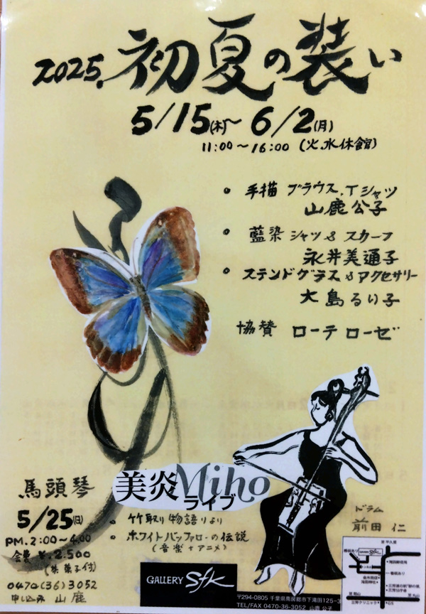 ２０２５　初夏の装い（三人展）のチラシ