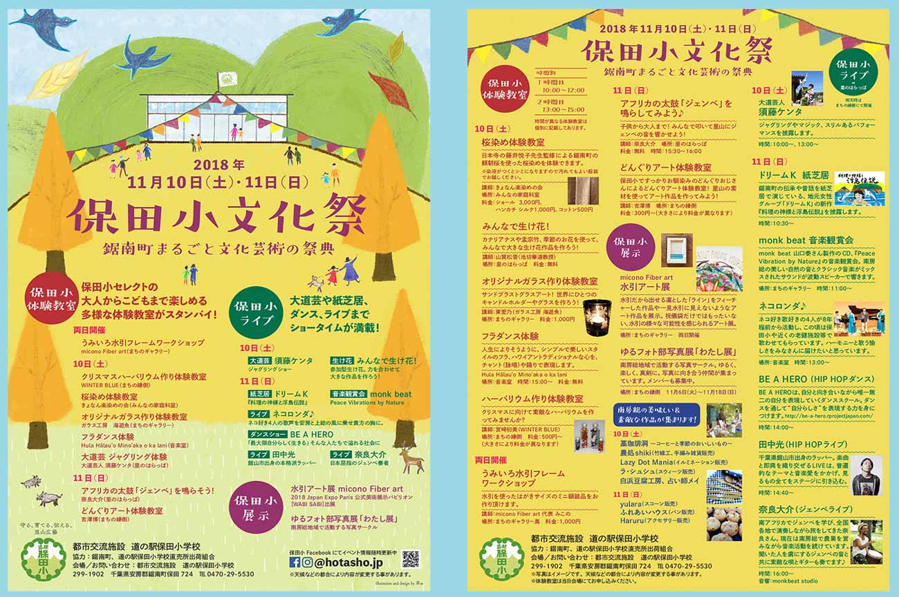 保田小文化祭2018のチラシ