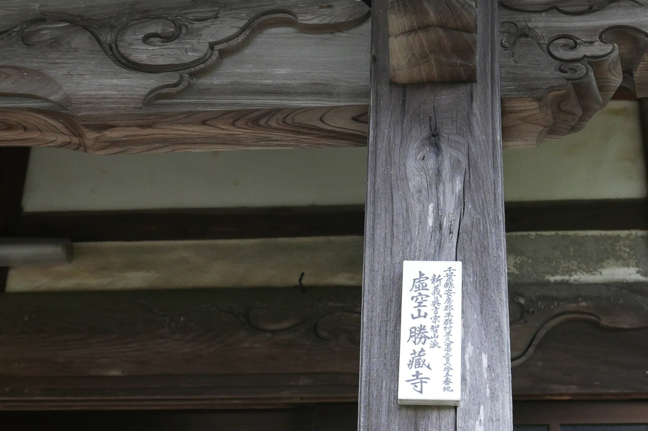 勝蔵寺本の表札の画像