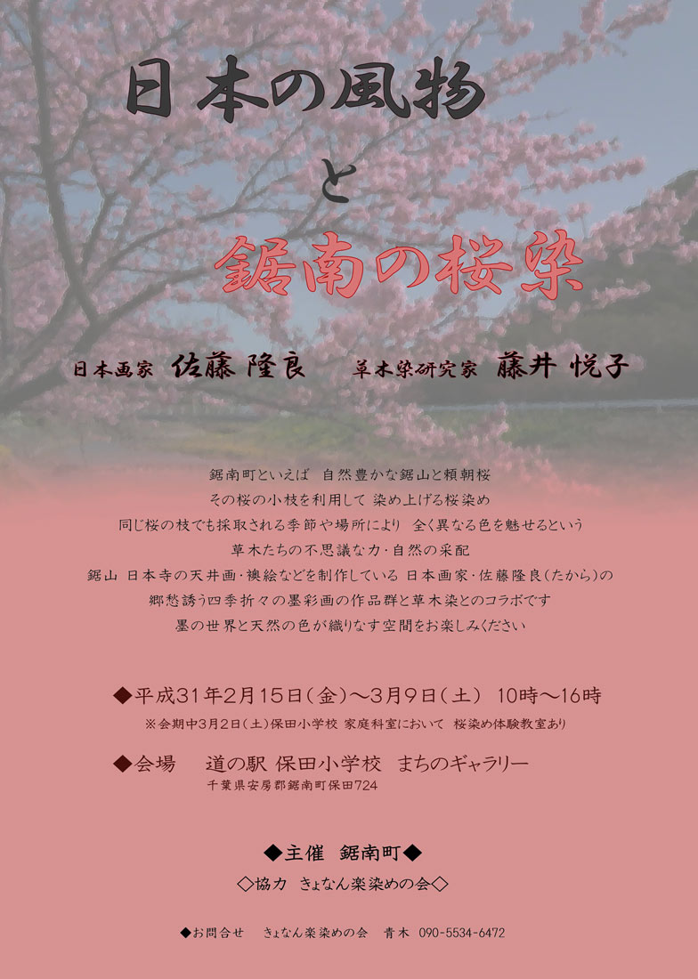 日本の風物と鋸南の桜染めのチラシ
