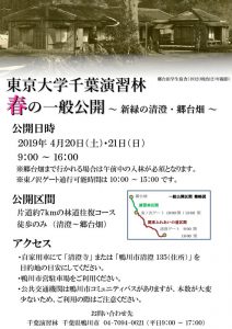 東京大学演習林　春の一般公開
