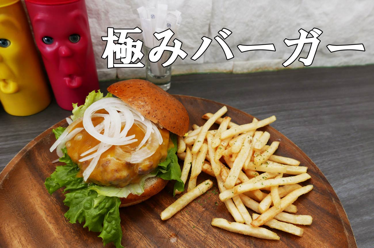 KAMO kitchenの極バーガー