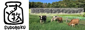 須藤牧場オンラインショップ