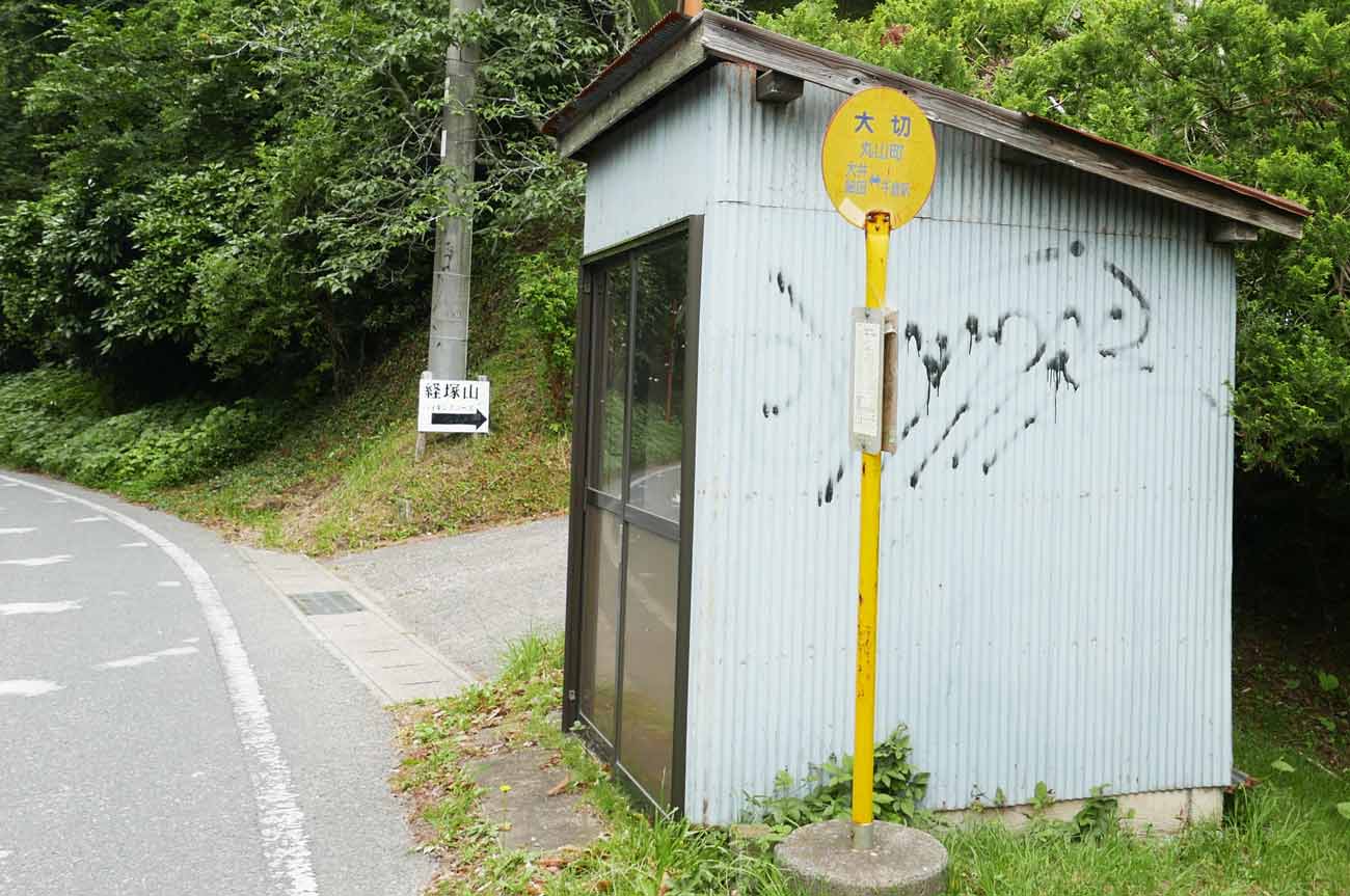 犬切バス停と経塚山ハイキングコース入口