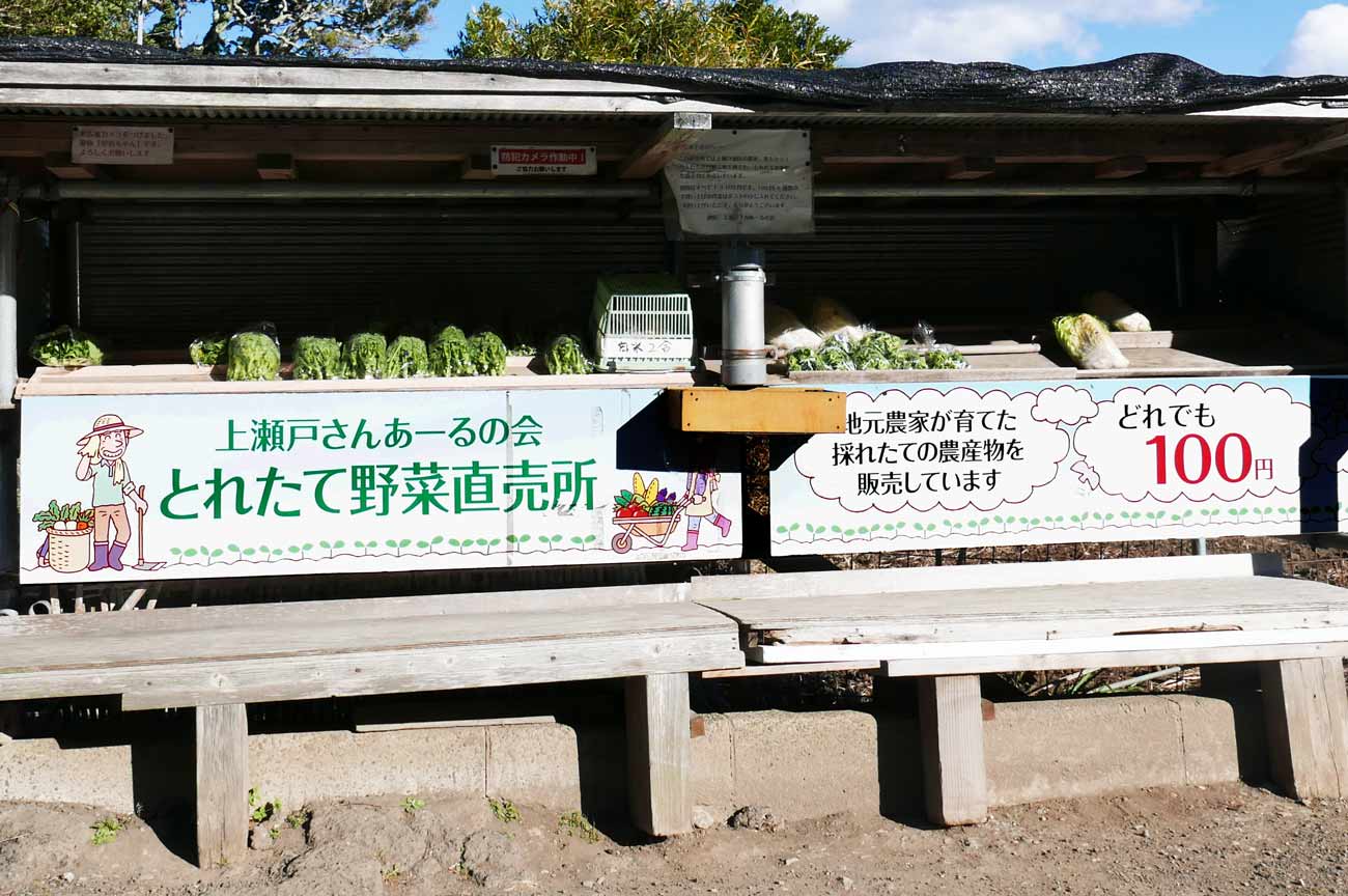 上瀬戸さんあーるの会の野菜直売所