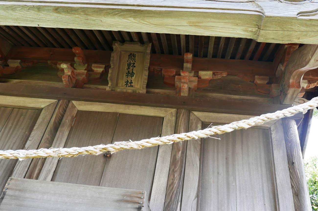 熊野神社の扁額