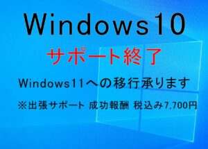 Windows11への移行承ります【南房総地域】