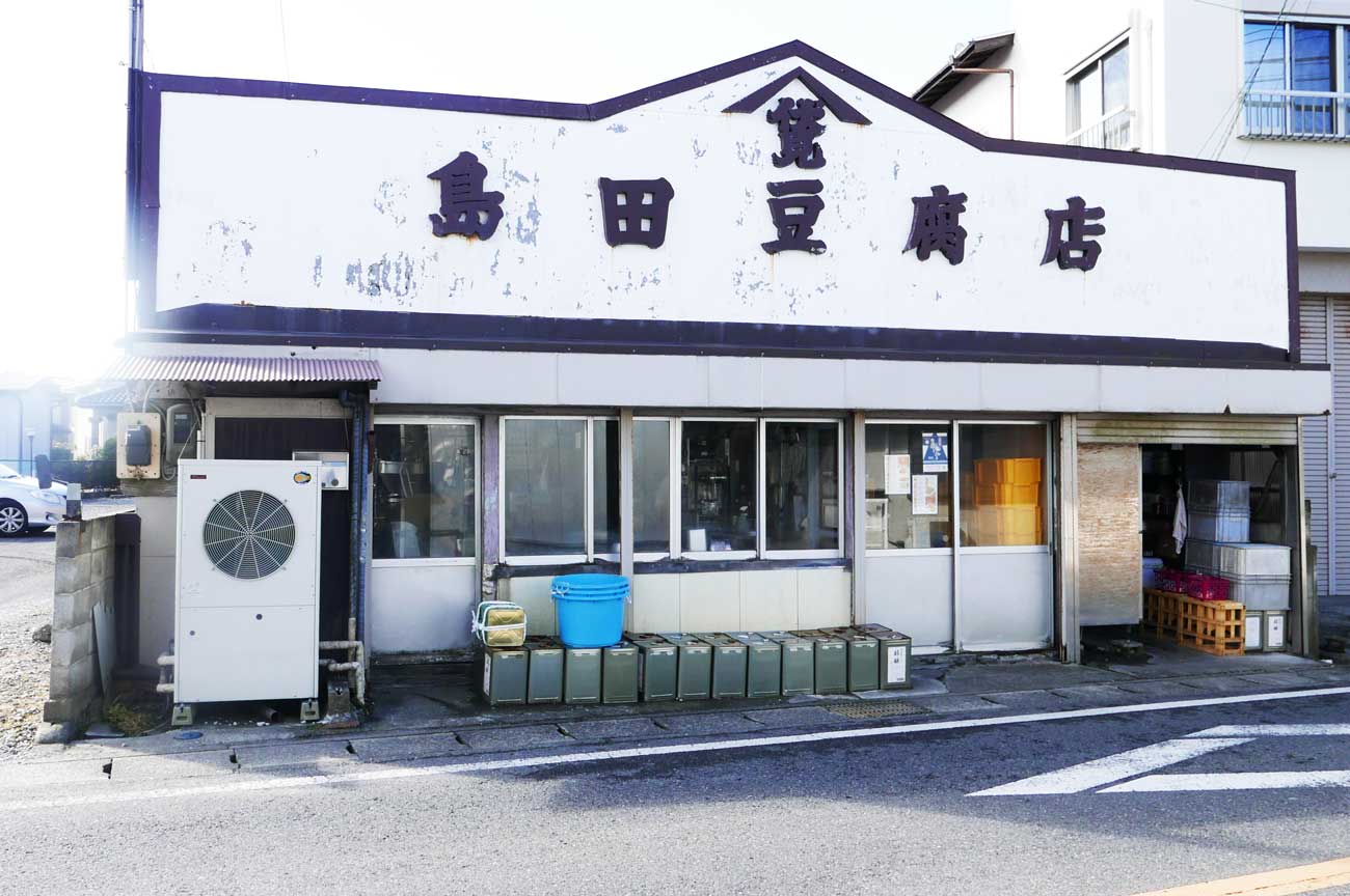 島田豆腐店の店舗外観