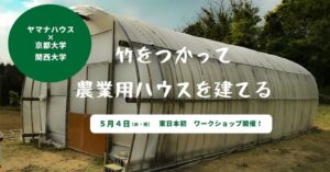竹で農業用ビニールハウスを作る講座 2022年5月4日