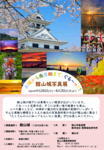 館山城写真展のチラシ