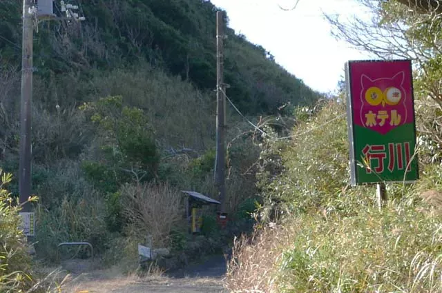 ホテル行川の看板