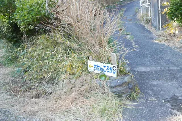 おせんころがしの案内板
