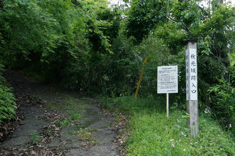 秋元城跡の入口アップ