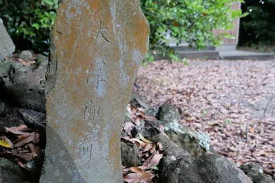 大澤御前の石碑
