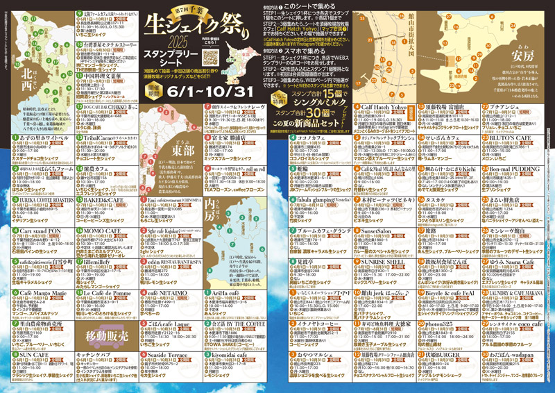 2024年生シェイク祭り参加店一覧