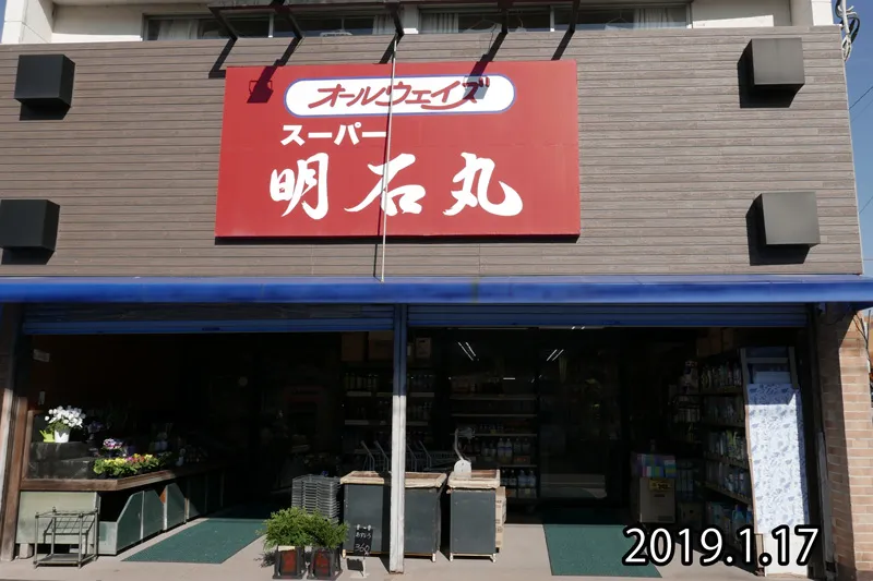 閉店前のスーパー明石丸2019.1.17