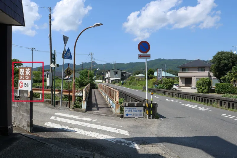 御園橋の看板