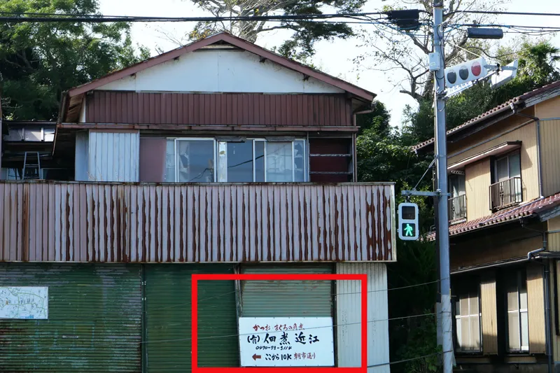 松野交差点の佃煮近江の看板