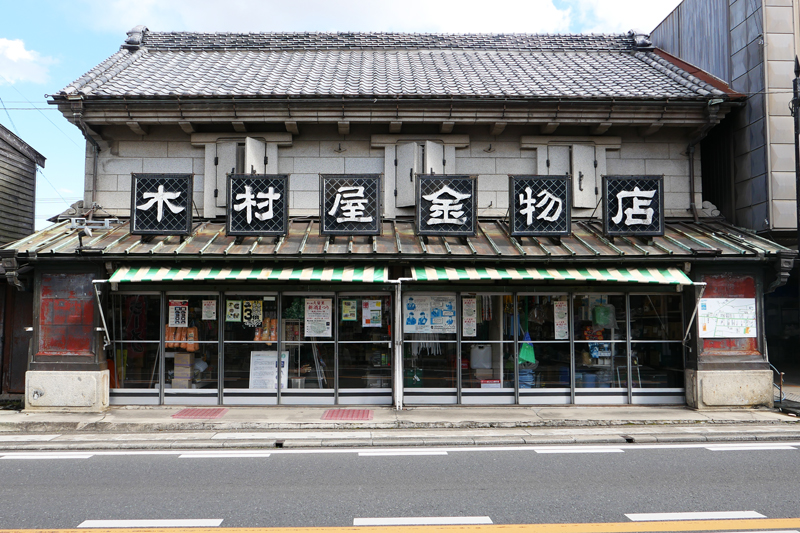 木村金物店