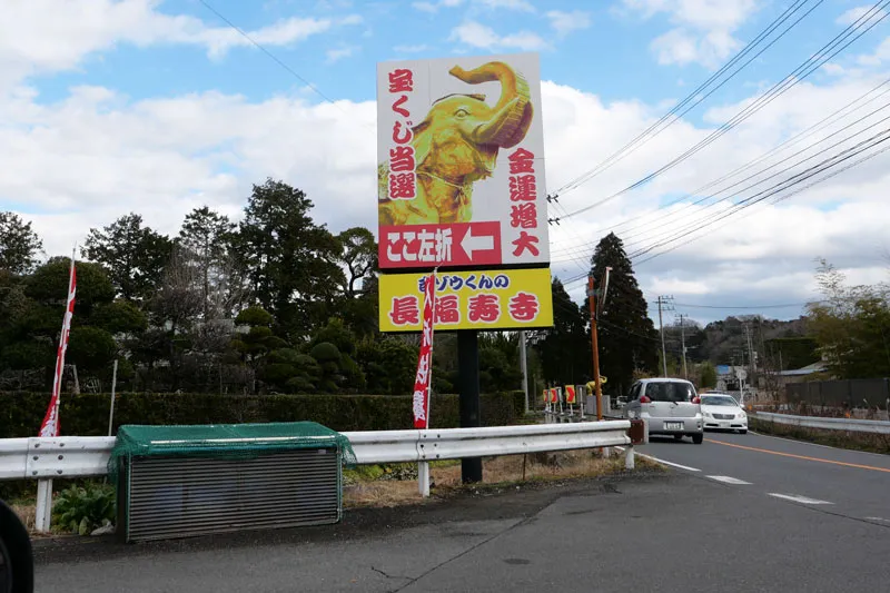 長福寿寺入口の看板