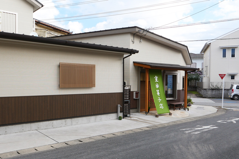 重田菓子店の店舗外観写真
