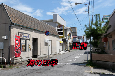 町中華正龍