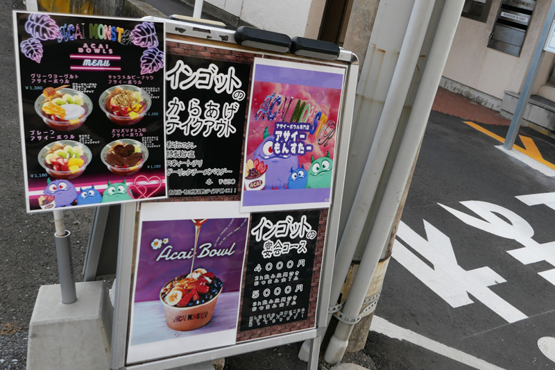 インゴットとアサイーもんすたーの看板