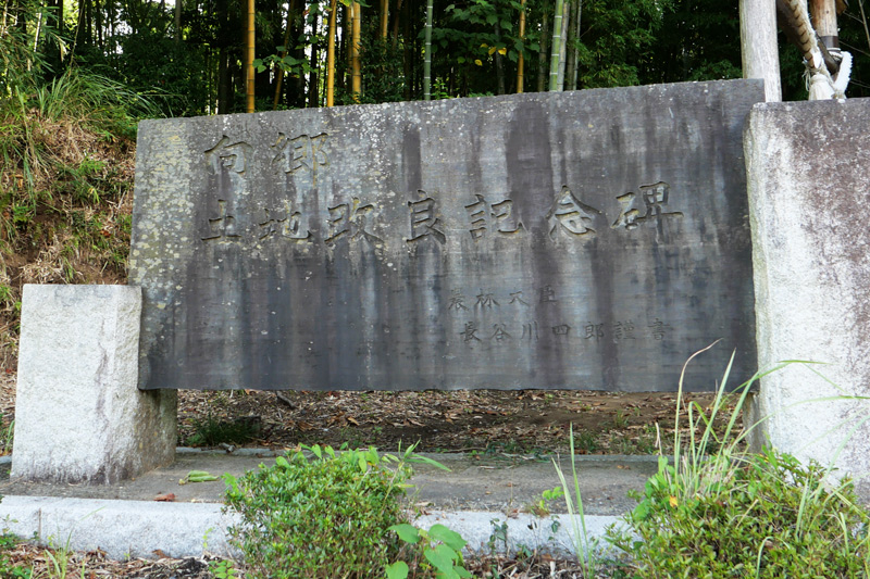 向郷土地改良記念碑