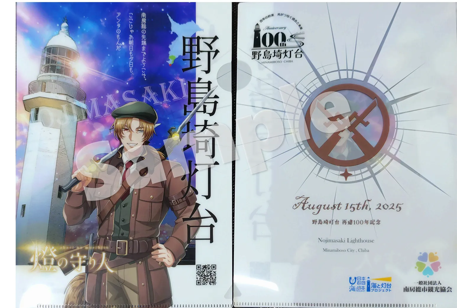 燈の守り人（野島埼灯台）オリジナルクリアファイル