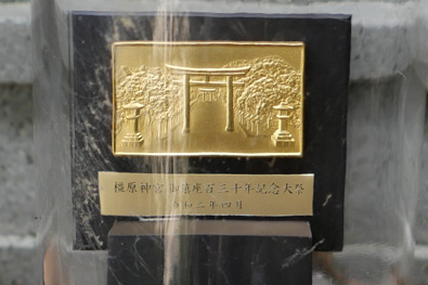 橿原神宮御鎮座百三十年記念大祭