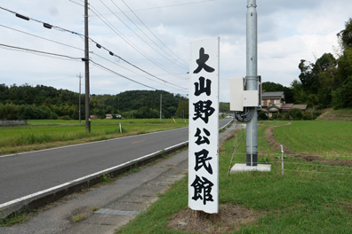大山公民館の案内板
