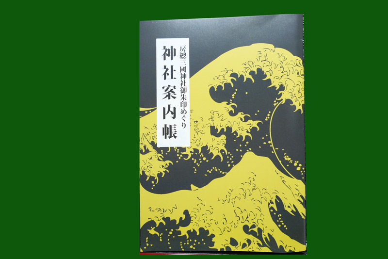 房総三国神社御朱印めぐりの神社案内帳