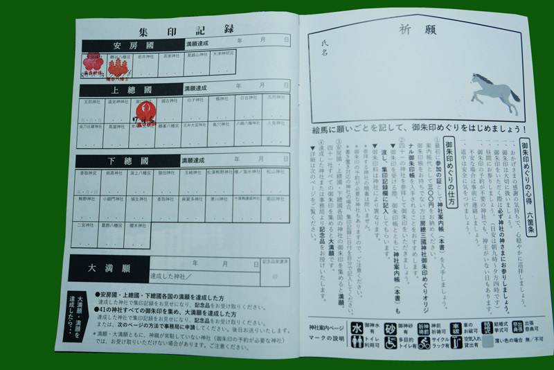 神社案内帳の集印記録