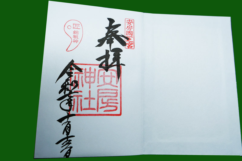 安房神社の御朱印