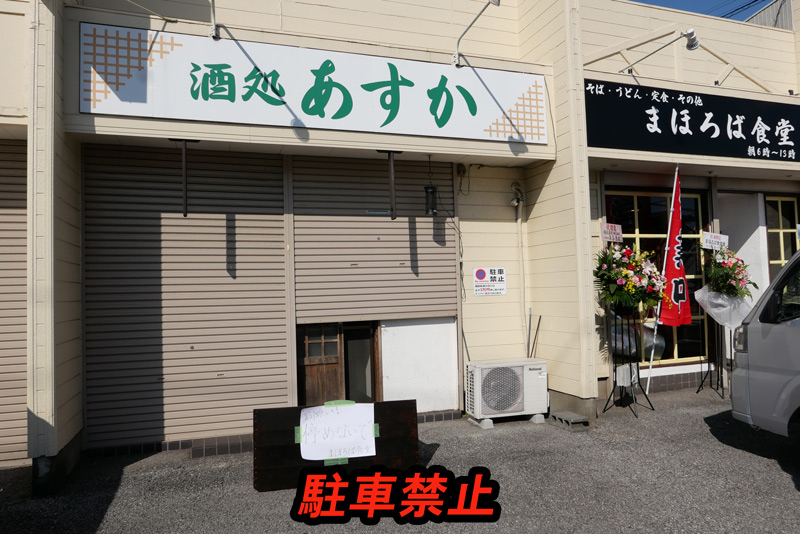 酒処あすか前は駐車禁止