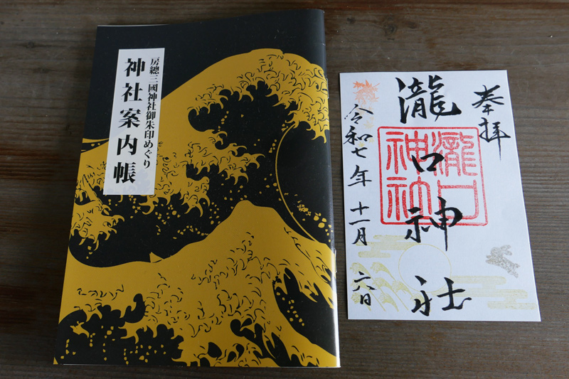 瀧口神社の御朱印