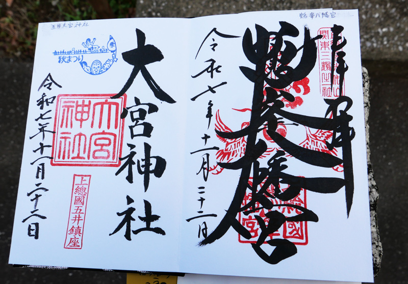 房總三國神社御朱印めぐりの御朱印