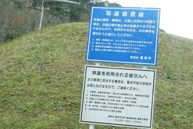 林道鹿原線の入口