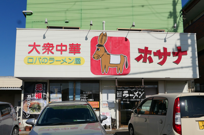 ホサナのロバの看板