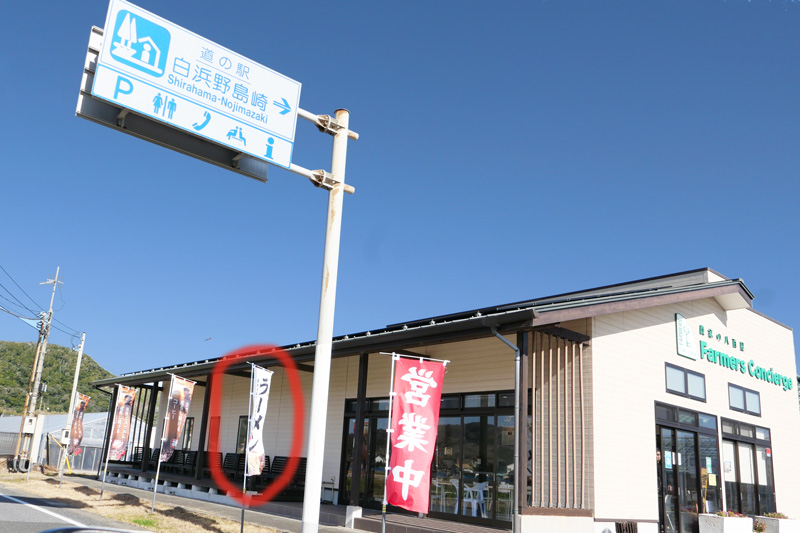 道の駅白浜野島崎の外観