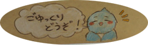 ごゆっくりどうぞの絵