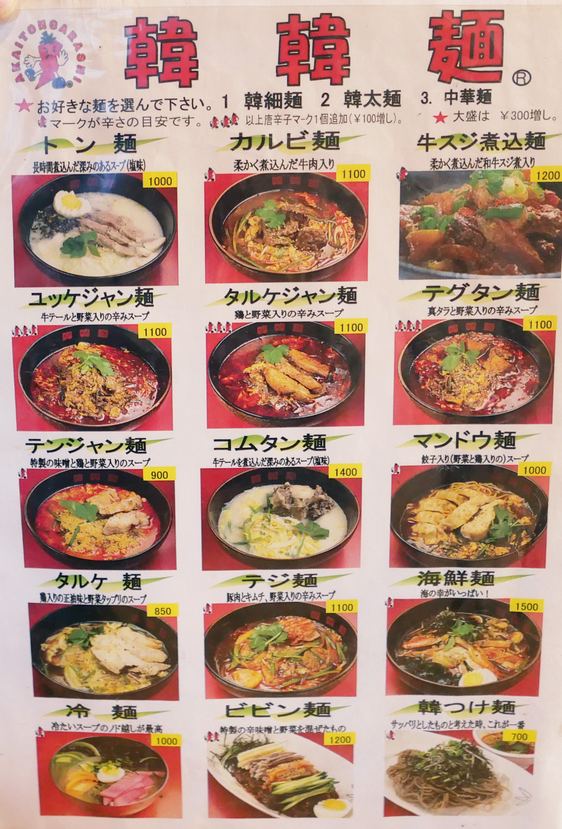 メニュー(韓国ラーメン)