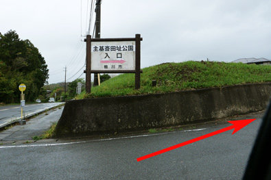 長狭街道の主基斎田址公園の案内板