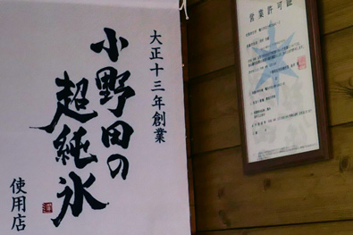 小野田の超純氷