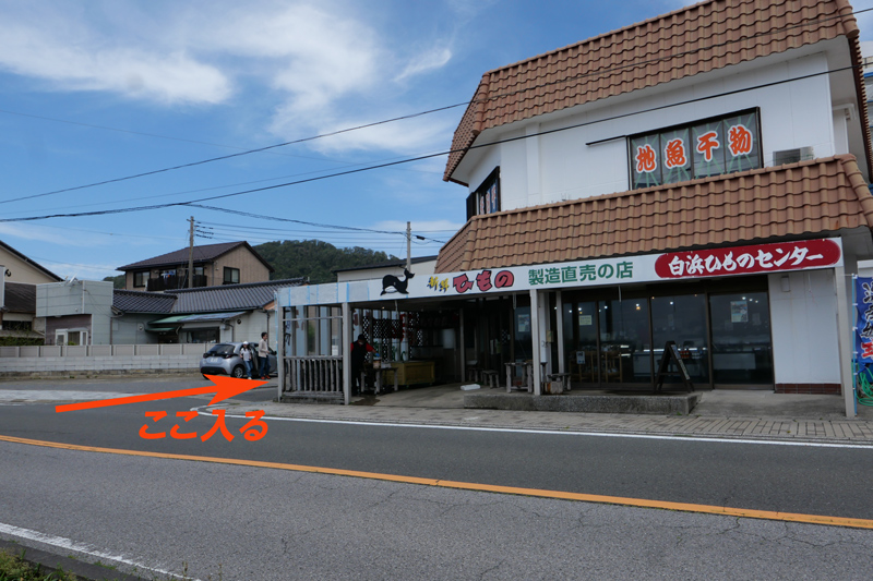白浜干物センター
